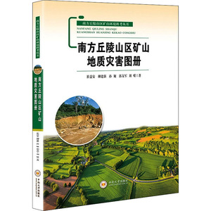 南方丘陵山区矿山地质灾害图册 崔益安 等 著 自然科学 专业科技 中南大学出版社 9787548738312