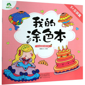 我的涂色本 5+女孩篇 爱德少儿 编 少儿艺术 少儿 河南美术出版社