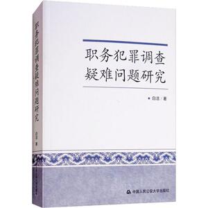 职务犯罪调查疑难问题研究 白洁 著 法学理论 社科 中国人民公安大学出版社