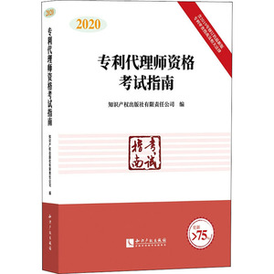 代理师资格考试指南 2020：知识产权出版社有限责任公司 编 法律类考试 社科 知识产权出版社