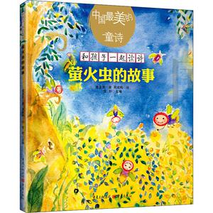 萤火虫的故事 童喜喜 著 绘本 少儿 重庆出版社