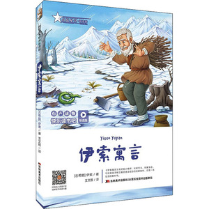 伊索寓言 (古希腊)伊索 著 支文雅 译 少儿中外注音名著 少儿 吉林美术出版社