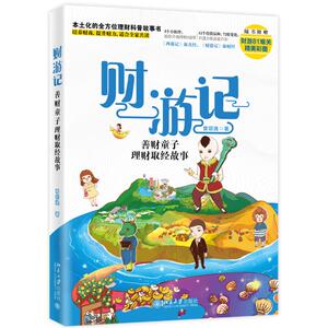 财游记:善财童子理财取经故事 曾昭逸 著 股票投资、期货 经管、励志 北京大学出版社