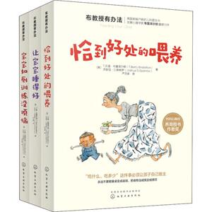 布教授有办法(第2辑):喂养+睡眠+如厕(3册 )