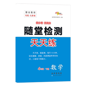 暂AB课标数学4下(人教版)/整合集训随堂检测天天练：赖林祥 著 小学数学单元测试 文教 长春出版社