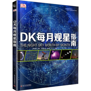 DK每月观星指南 [英]威尔·盖特 [英]贾尔斯 著 少儿科普 少儿 科学普及出版社