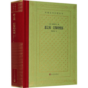 恶之花巴黎的忧郁(精)/外国文学名著丛书 (法)波德莱尔 著 钱春绮 译 外国文学名著读物 文学 人民文学出版社