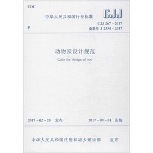 动物园设计规范 中华人民共和国住房和城乡建设部 发布 建筑规范 专业科技 中国建筑工业出版社 1511230038