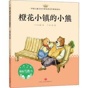 橙花小镇的小熊 任小霞 著 郑景 绘 儿童文学 少儿 天地出版社