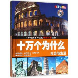 社会与生活 刘雨辰,夏凡 编 著作 少儿科普 少儿 长江少年儿童出版社