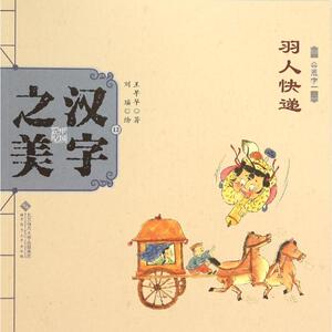 汉字之美 王早早 著;刘瑶 绘 著 绘本 少儿 北京师范大学出版社