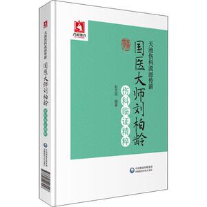 天池伤科流派传薪 国医大师刘柏龄伤科临证精粹 赵文海 著 中医古籍 生活 中国医药科技出版社