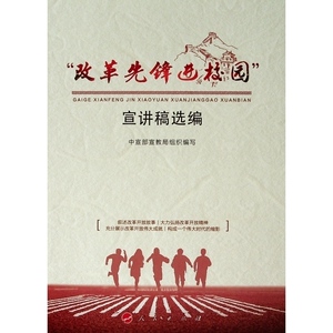 "改革先锋进校园"宣讲稿选编：中宣部宣教局 编著 著 文教学生读物 文教 人民出版社