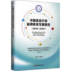 中国食品行业追溯体系发展报告(2019-2020) 中国副食流通协会食品安全与信息追溯分会,国家农产品现代物流工程技术研究中心 编