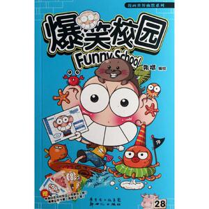 爆笑校园28 朱斌 编 著作 卡通漫画 少儿 广东新世纪出版社