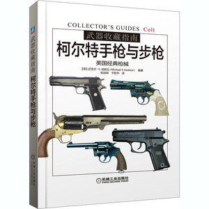 武器收藏指南 柯尔特手枪与步枪 (英)迈克尔· E.哈斯丘 编 祝加琛,于君华 译 外国军事 社科 机械工业出版社