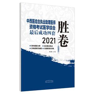 中西医结合执业助理医师资格考试医学综合最后成功四套胜卷 2021 张文超 编 中医考试 生活 中国中医药出版社