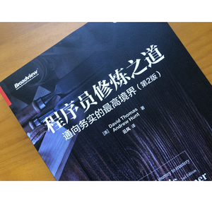 程序员修炼之道 通向务实的最高境界(第2版) (美)大卫·托马斯(David Thomas),(美)安德鲁·亨特(Andrew Hunt) 著 云风 译