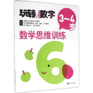数学思维训练 韩国Gitan出版社 编;张娟 译 著作 智力开发 少儿 南京大学出版社