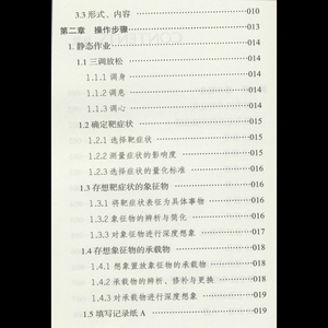 移空技术操作手册——一项本土化心身治疗技术 刘天君,(德)本哈德·特林克勒(Bernhard Trenkle) 著 中医各科 生活