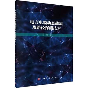 电力电缆动态载流及路径探测技术 祝贺 建筑/水利（新）专业科技 科学出版社