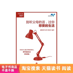 别听父母的话，过你想要的生活（新精英生涯001）天猫电子书