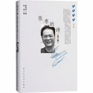 张枣的诗(修订版) 张枣 著 颜炼军 编 诗歌 文学 人民文学出版社