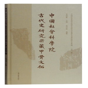 中国社会科学院古代史研究所藏甲骨文拓 宋镇豪 主编.孙亚冰 编纂 著 中国历史 社科 上海古籍出版社