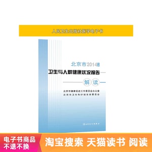 2014年度北京市卫生与人群健康状况报告解读人卫社【电子书】
