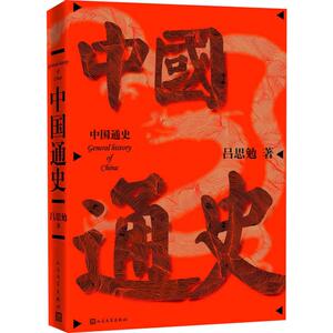 中国通史 吕思勉 著 中国历史 社科 人民文学出版社