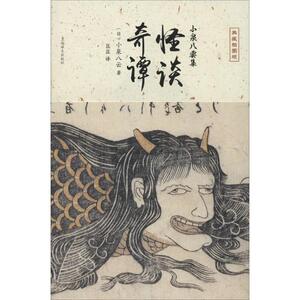 怪谈.奇谭 典藏插图版 (日)小泉八云；匡匡 外国科幻,侦探小说 文学 上海译文出版社