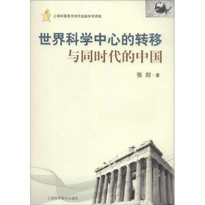 世界科学中心的转移与同时代的中国 张剑 著 科技综合 生活 上海科学技术出版社