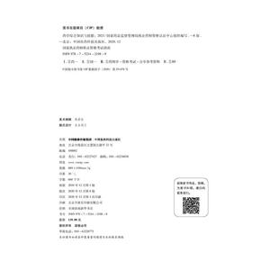2021药学综合知识与技能(第8版) 国家药品监督管理局执业药师资格认证中心 编 西医考试 生活 中国医药科技出版社