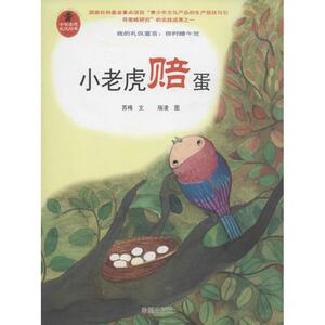 小老虎赔蛋 苏梅 著 著作 儿童文学 少儿 希望出版社