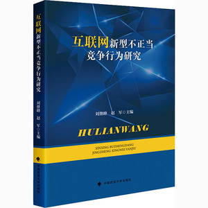 互联网新型不正当竞争行为研究 刘继峰,赵军 编 法学理论 社科 中国政法大学出版社