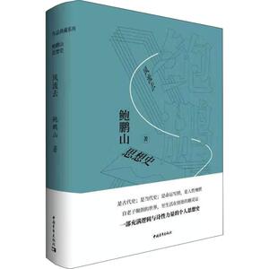 风流去 鲍鹏山 著 中国历史 社科 中国青年出版社