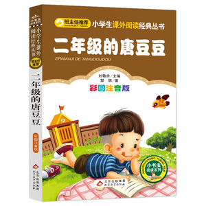 二年级的唐豆豆 彩图注音版 刘敬余 主编 少儿中外名著 少儿 北京教育出版社