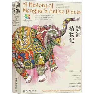 勐海植物记 刘华杰 著 生物科学 专业科技 北京大学出版社 9787301308950