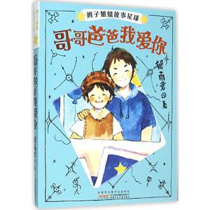 辫子姐姐故事星球 郁雨君 著 著作 儿童文学 少儿 安徽少年儿童出版社