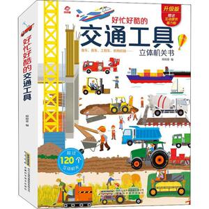 好忙好酷的交通工具 升级版 呦呦童 编 低幼启蒙 少儿 安徽科学技术出版社