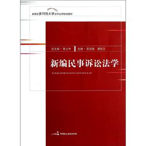 新编民事诉讼法学(新世纪多科性大学法学应用规划教材) 张进德//潘牧天 著作 法学理论 社科 中国民主法制出版社