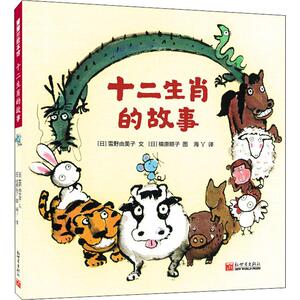 十二生肖的故事 (日)雪野由美子 著 海丫 译 (日)楠原顺子 绘 绘本 少儿 新世界出版社