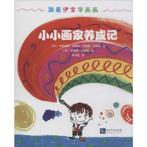 小小画家养成记 跟着伊宝学画画 (意)克劳迪娅·帕隆比(Claudia Palombi),(意)埃莱娜·巴博尼(Elena Baboni) 著 李子靓 译