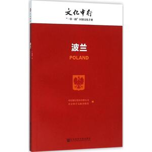 波兰 中国银行股份有限公司,社会科学文献出版社 编 著 旅游 社科 社会科学文献出版社