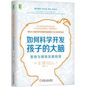 如何科学开发孩子的大脑:智商与情商发展指南 [美]吉尔·斯塔姆Jill Stamm 宝拉?斯宾塞（Paula Spencer） 著 钟达锋 译 译