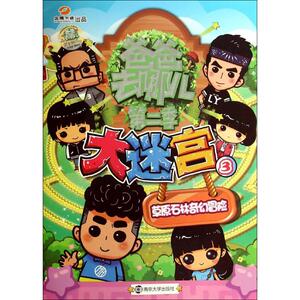 大迷宫 3 湖南金鹰卡通有限公司 编 著作 低幼启蒙 少儿 南京大学出版社
