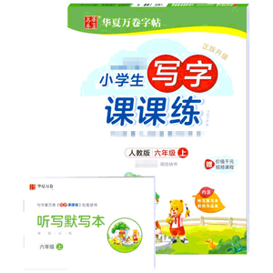 6年级上册(人教版)(配听写默写本)/小学生写字课课练：周培纳 著 学生同步字帖 文教 上海交通大学出版社