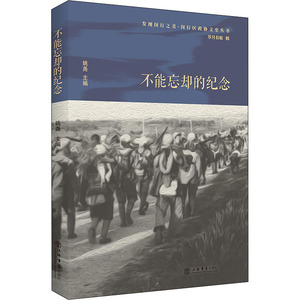 不能忘却的纪念 闵行区政协学习和文史委员会,姚尧 编 中国历史 社科 上海人民出版社
