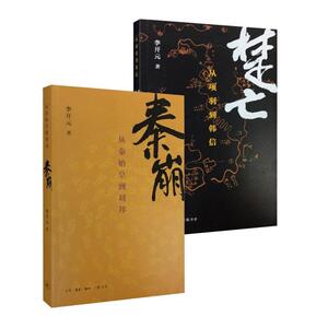 秦崩+楚亡(套装两册) 李开元 著 中国历史 社科 生活.读书.新知三联书店