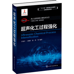 超声化工过程强化 吕效平 等 著 中国化工学会 编 化工技术 专业科技 化学工业出版社 9787122367969